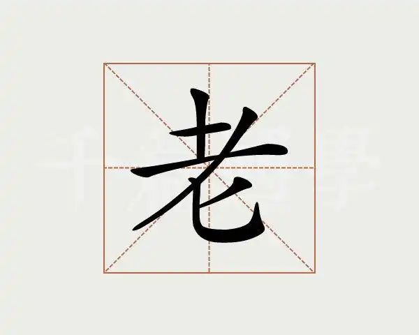 字的意思