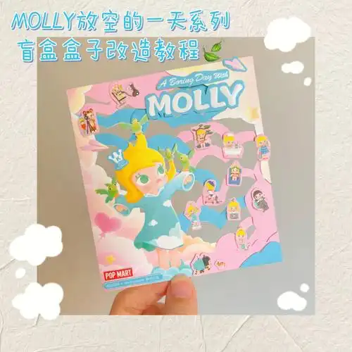 molly放空的一天系列盲盒盒子改造教程