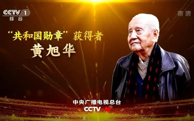 "共和国勋章获得者-黄旭华"