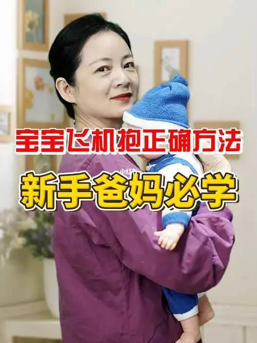 宝宝飞机抱正确方法73新手爸妈必学60快收藏