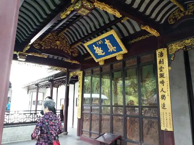 "真趣亭"公元1765年清乾隆帝下江南,游《狮子林》得名园之趣,赐"真趣"