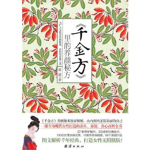 千金方里的养颜秘方中医世家解读新妇科千金方养子宫护卵巢美容颜去