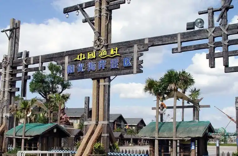 浙江宁波象山中国渔村景区门票(当天14:00前可定)