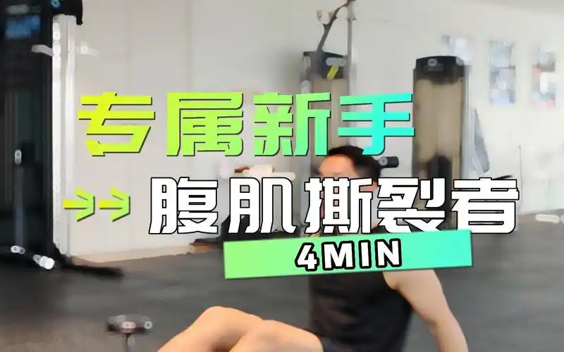 4min纯新手腹肌撕裂者~专属新手 练出腹肌马甲线