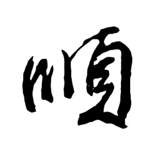 颜真卿的行书"顺"字
