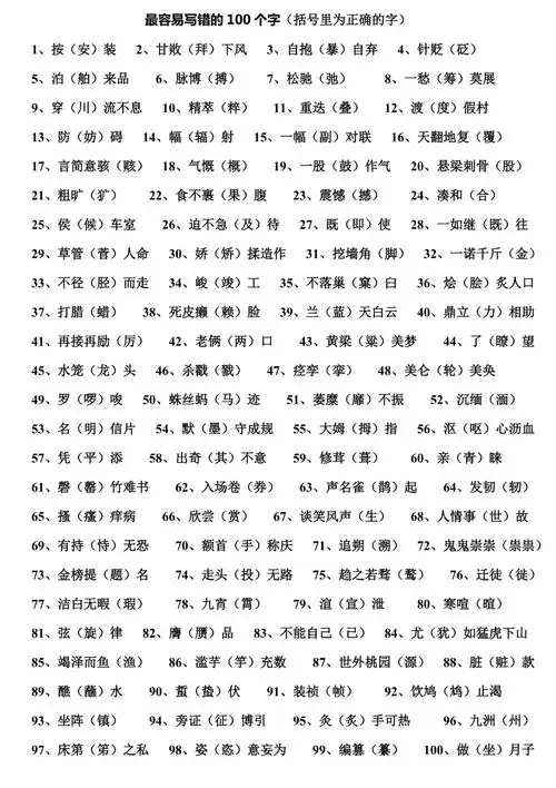最容易写错的100个字