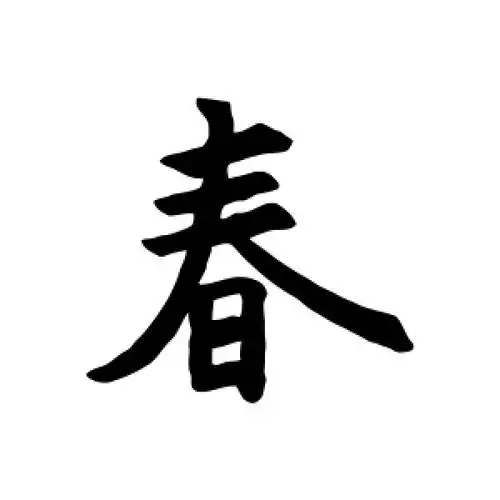行书春字