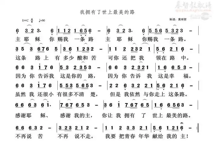 我拥有了世上最美的路(简谱)_原创诗歌_基督教歌谱大全