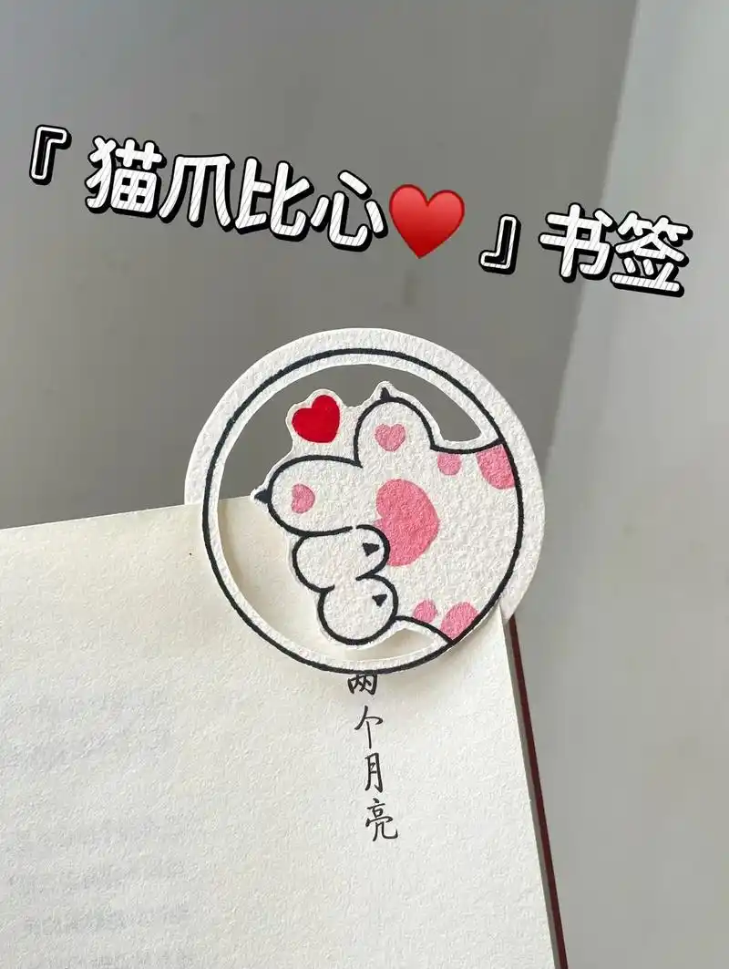 自制书签92猫爪比心7315附线稿教程.#简笔画 #手工diy  - 抖音