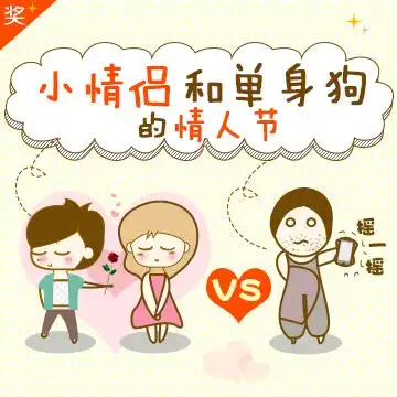 小情侣和单身狗的情人节