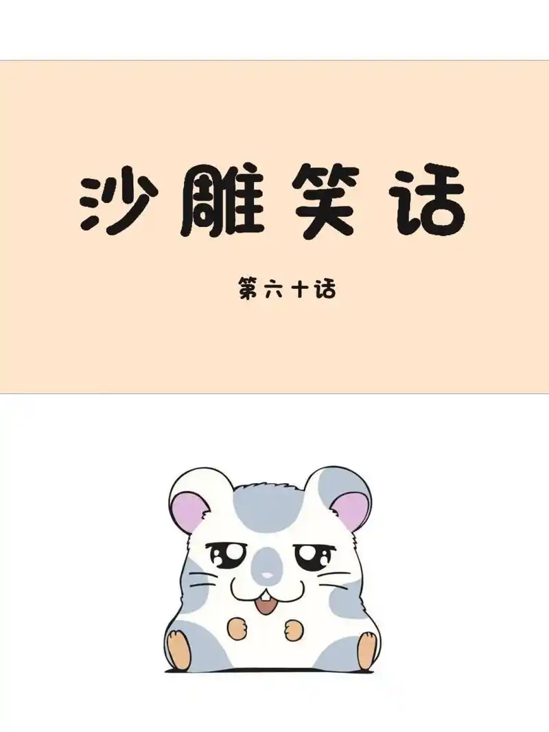 博君一笑,打工快乐[得意]#搞笑# #搞笑段子# #笑话