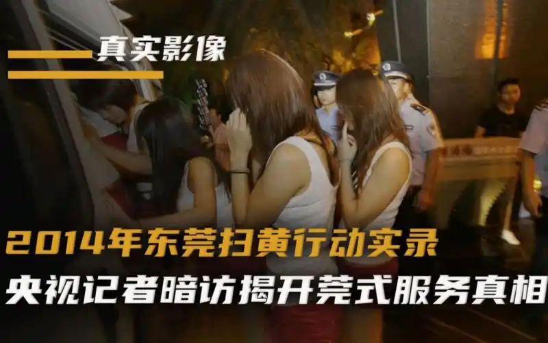 2014年东莞扫黄真实录像,央视记者暗访,揭开莞式一条龙真相