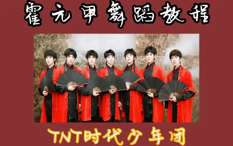 tnt时代少年团霍元甲全网最详细舞蹈教程高还原度