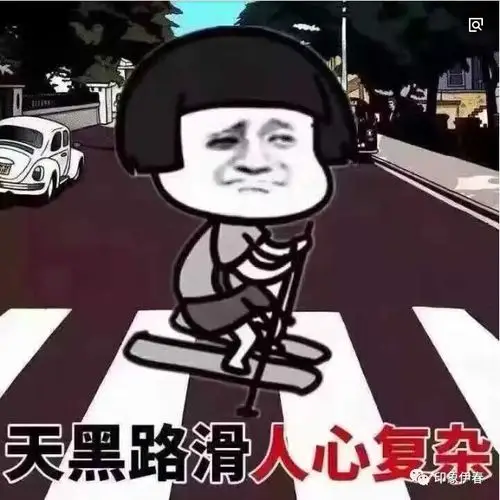 夜说简单的是社会复杂的是人心