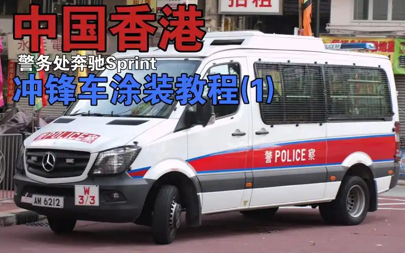 [cpm] 中国香港警务处奔驰sprinter 冲锋车涂装教程 (1)