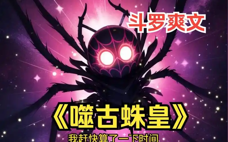一口气看完斗罗爽文之【噬古蛛皇】一不小心穿越成