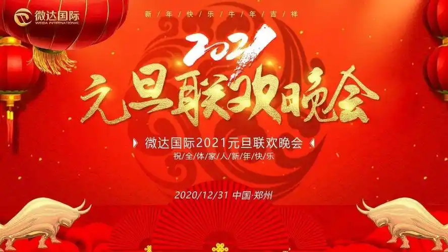 回顾过去,展望未来~微达国际2021年元旦联欢晚会圆满结束!_手机搜狐网