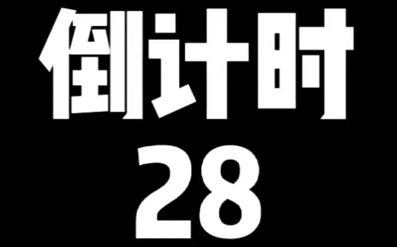 倒计时第28天最后的大学时光忙碌的一天