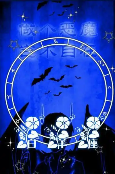 十二星座成恶魔(十二星座成恶魔的人)