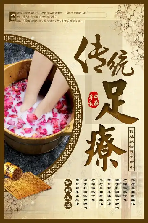 中华传承传统足疗沐足宣传海报psd
