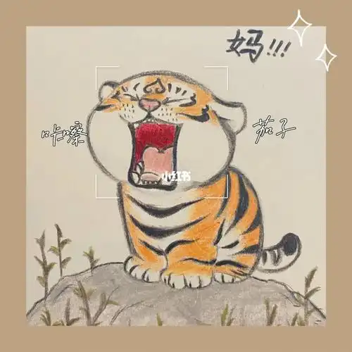 挑战画画100幅04彩铅老虎喊妈