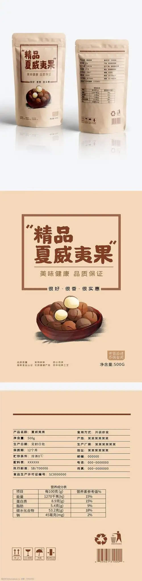 简约小清新夏威夷果坚果包装袋设计