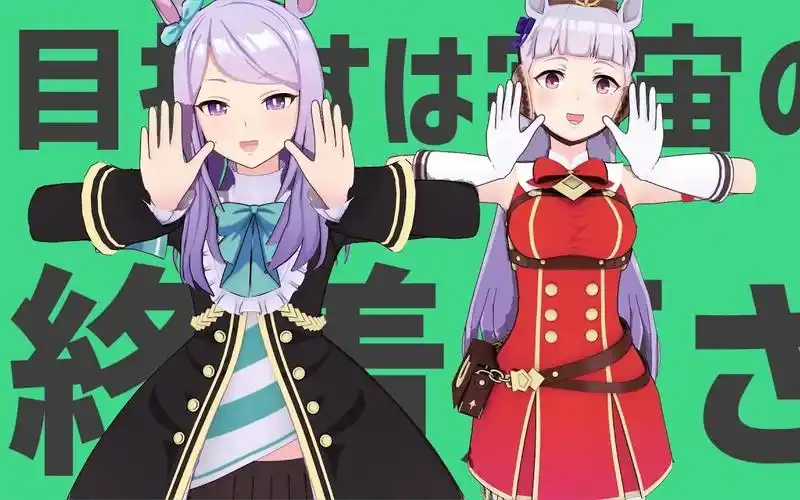 【赛马娘mmd】目白麦昆&黄金船 - 彗星ハネムーン