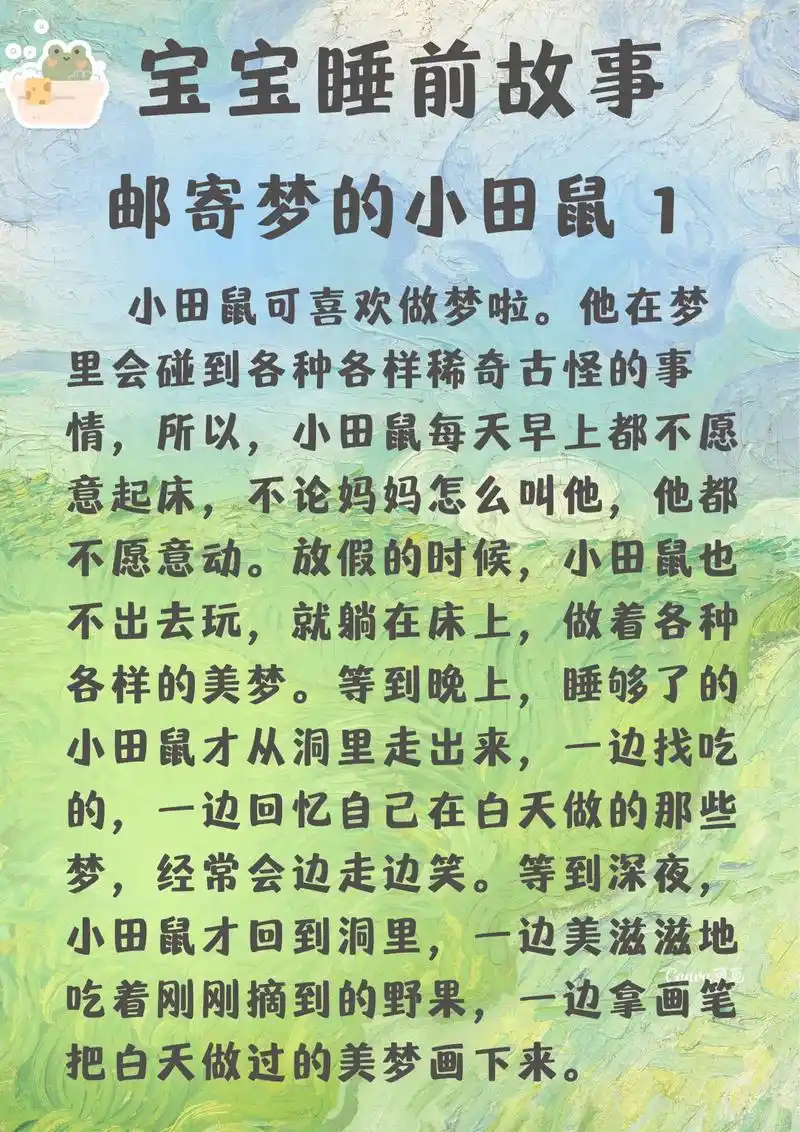 宝宝睡前故事(文字版)邮寄梦的小田鼠.#睡前故事 #每天讲一 - 抖音