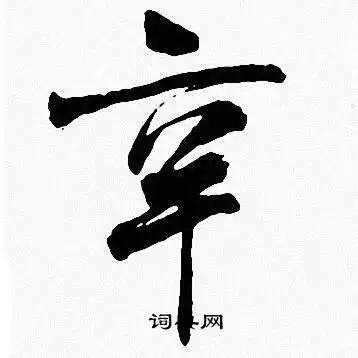 辛楷书书法字典