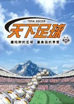 天下足球的结束曲是什么