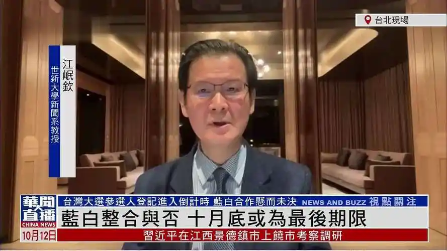 台湾学者江岷钦:蓝白整合与否 十月底或为最后期限_凤凰网视频_凤凰网