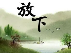 放下一切的句子及图片