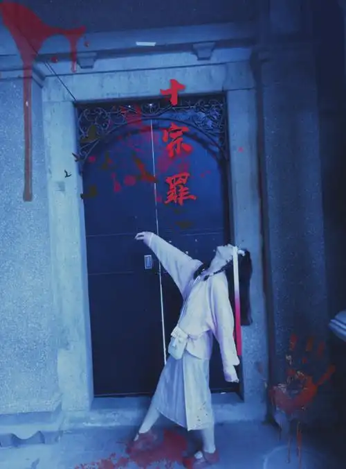 十宗罪照片来了胆小慎入