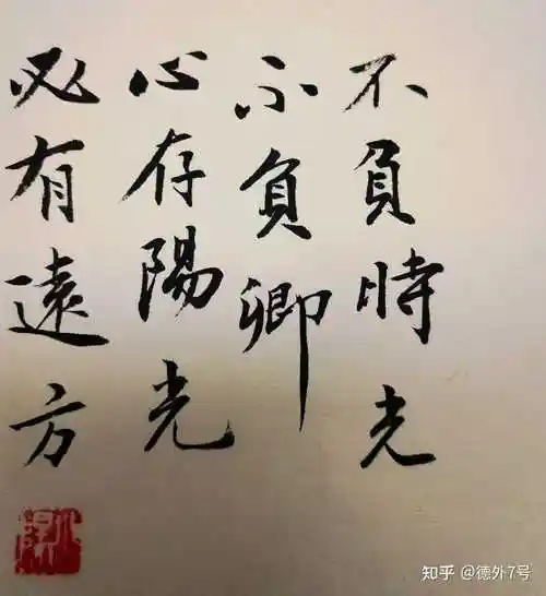 德外7号 的想法: 不负时光 不负卿 心存阳光 必有远方 - 知乎