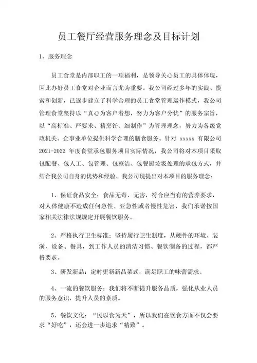 员工餐厅经营服务理念及目标计划_第1页