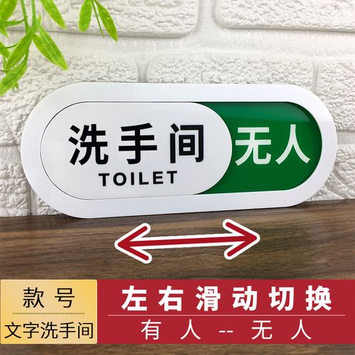 卫生间有人无人指示牌家用洗手间提示牌会议室使用状态标识牌 文字