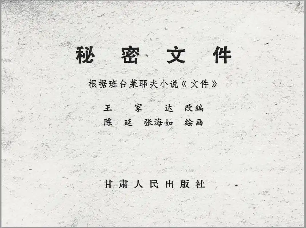 《秘密文件》甘肃人民出版社1981-陈廷.张海如绘