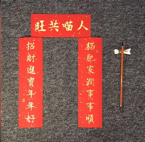 猫肥家联猫对联宠物创意沙雕旺星人过年小狗狗窝对联