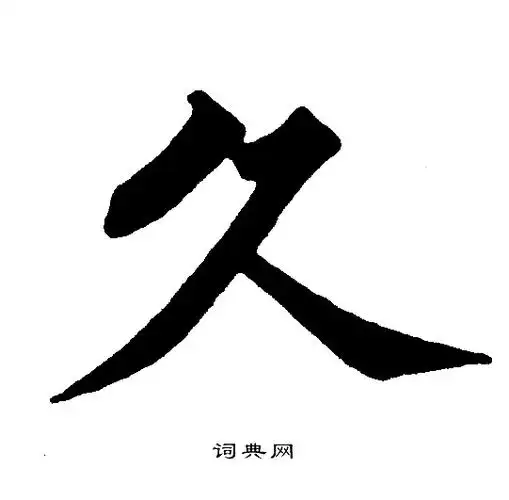 久字楷书写法_久楷书怎么写好看_久书法图片_词典网