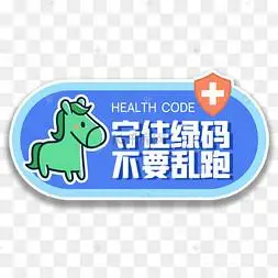 守住绿码不要乱跑手举牌