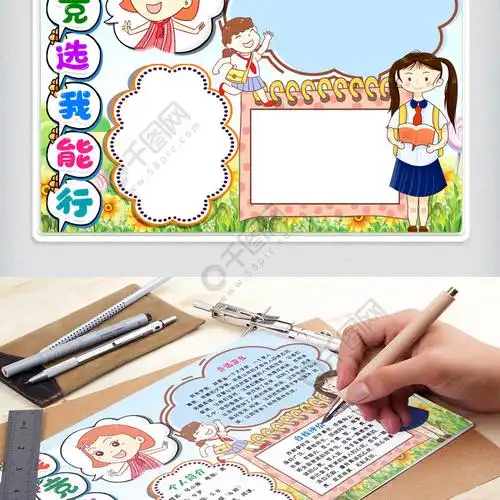 竞选小报手抄报word模版