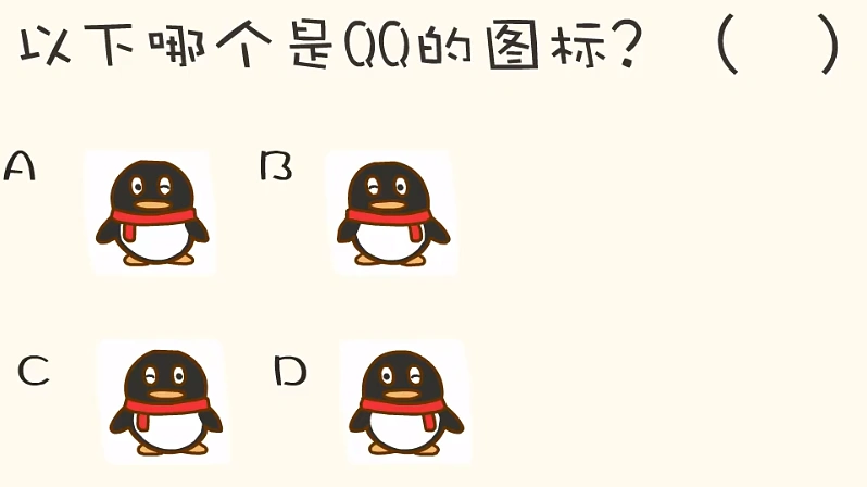 考考你:以下哪个是qq图标?