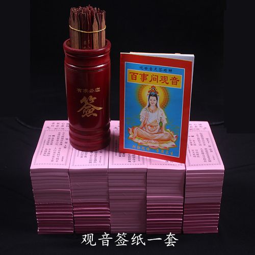观音灵签100签签筒竹签解签书一签80张解签纸求签纸求签筒寺院
