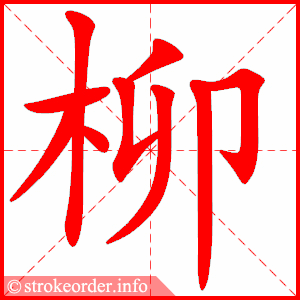 柳字的笔顺动画