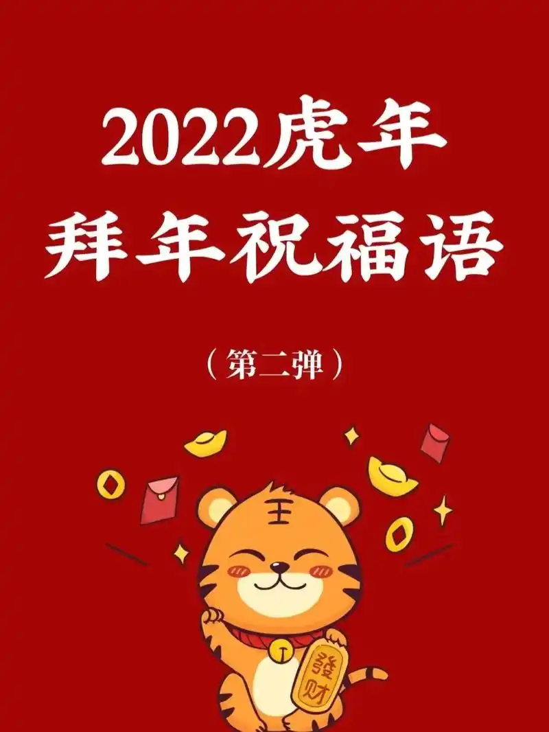 2022虎年丨拜年祝福语合集丨除夕春节文案#朋友圈文案 #今 - 抖音