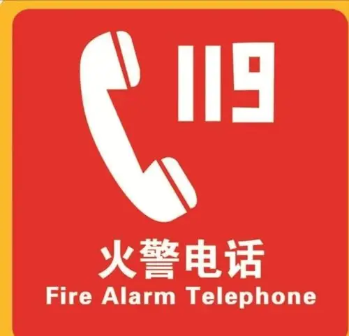 火警电话119