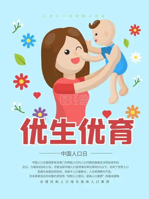 优生优育中国人口日宣传海报
