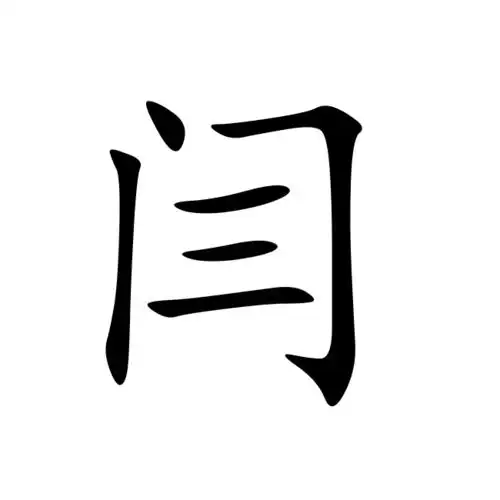 闫-汉字