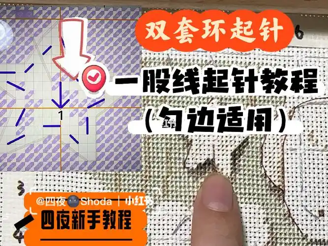 十字绣一股线勾边起针教程四夜