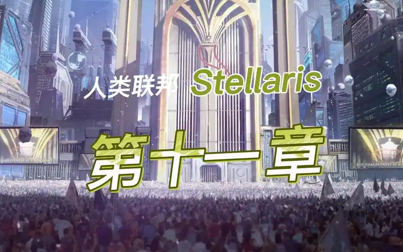 【群星-stellaris】人类联邦:第十一章 · 再现荣光